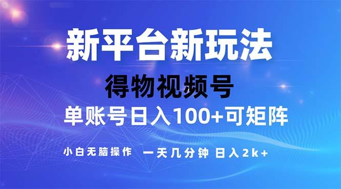 2024年短视频得物平台玩法，在去重软件的加持下爆款视频，轻松月入过万-鑫梵淘