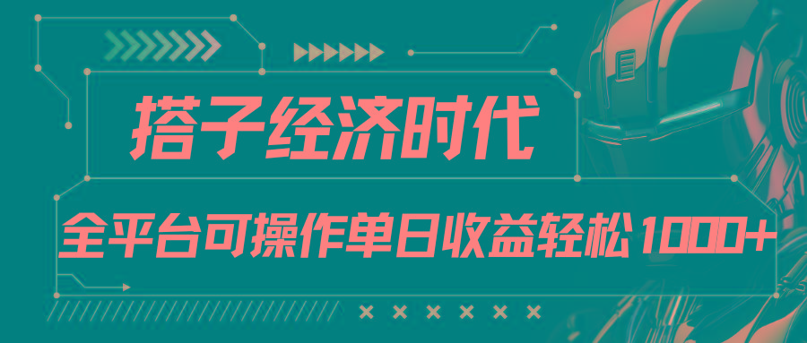 搭子经济时代小红书、抖音、快手全平台玩法全自动付费进群单日收益1000+-鑫梵淘