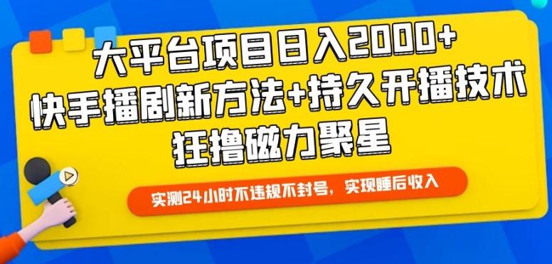 大平台项目日入2000+，快手播剧新方法+持久开播技术，狂撸磁力聚星【揭秘】-鑫梵淘