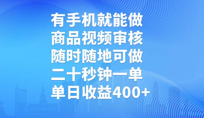 有手机就能做，商品视频审核，随时随地可做，二十秒钟一单，单日收益400+-鑫梵淘
