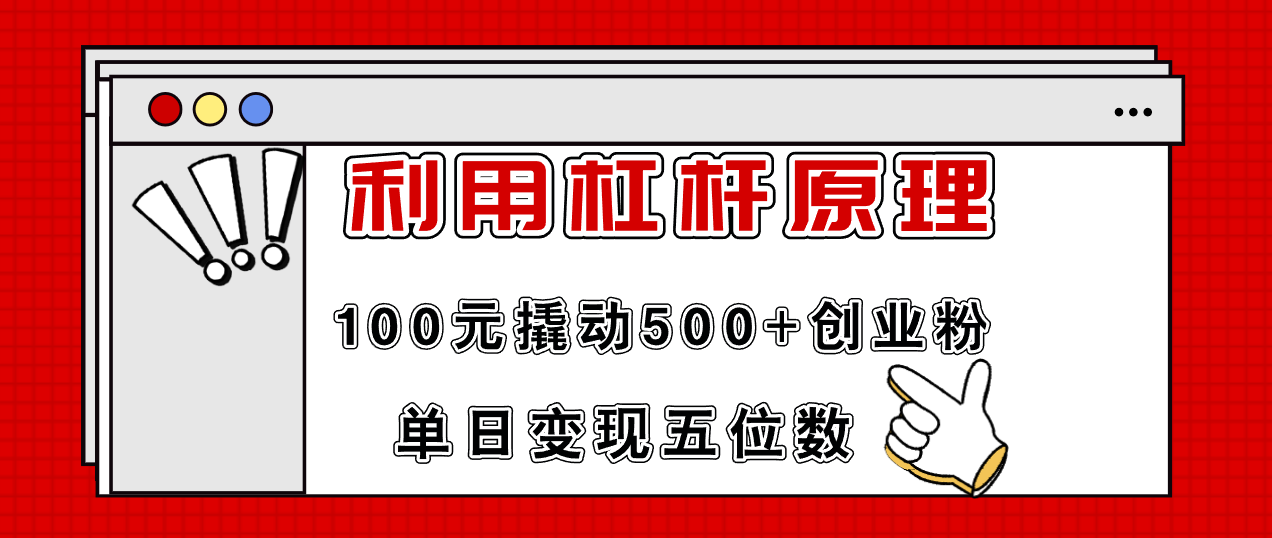 利用杠杆100元撬动500+创业粉，单日变现5位数-鑫梵淘