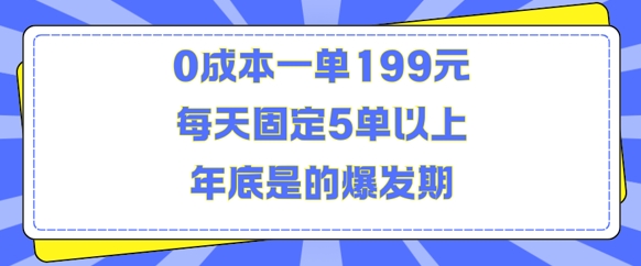人人都需要的东西0成本一单199元每天固定5单以上年底是的爆发期【揭秘】-鑫梵淘