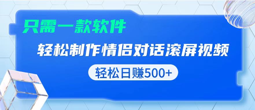 用黑科技软件一键式制作情侣聊天记录，只需复制粘贴小白也可轻松日入500+-鑫梵淘