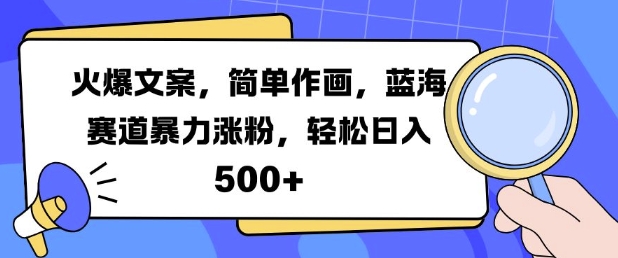 火爆文案，简单作画，蓝海赛道暴力涨粉，轻松日入5张-鑫梵淘