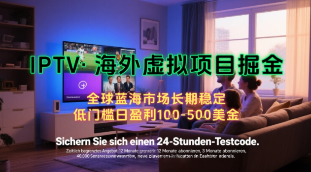 【海外虚拟项目掘金】日入100-200美刀，自己在家就可以闷声发大财，长期可做，工作室可复制扩大【揭秘】-鑫梵淘