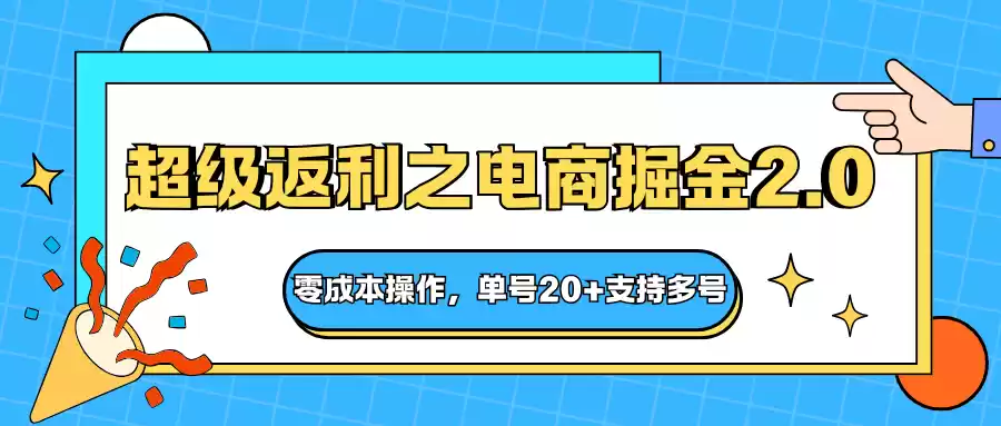 快递淘金系列；超级返利之电商掘金2.0，零成本操作，单号20+支持多号-鑫梵淘