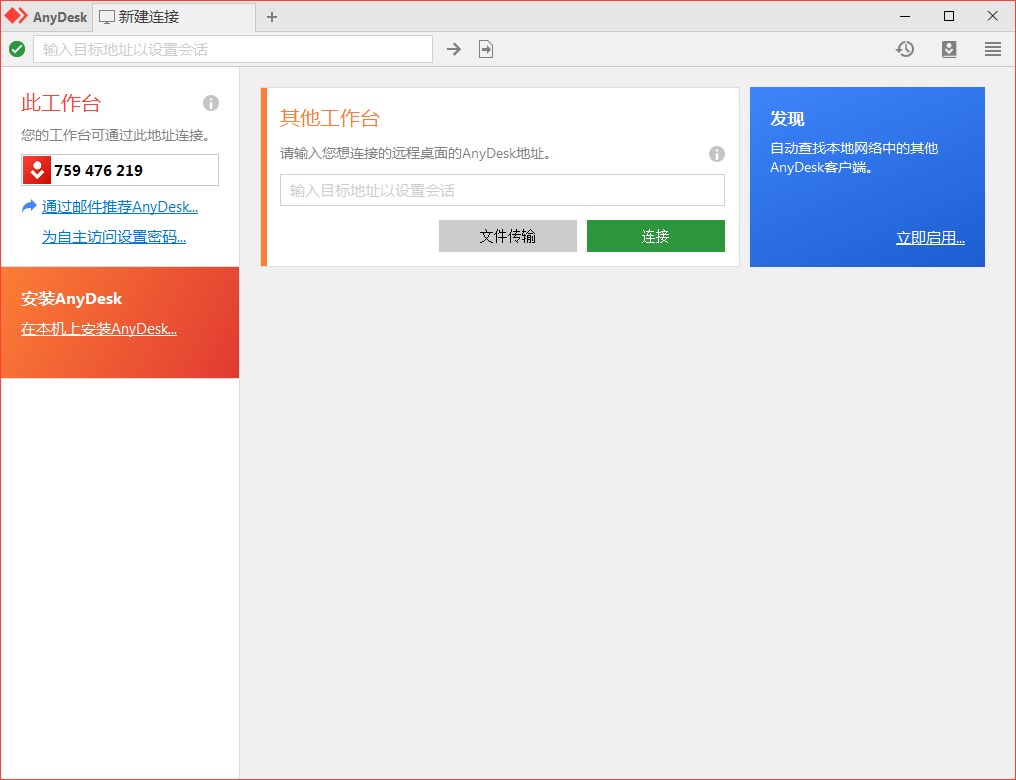 免费远程工具AnyDesk v9.6.12-鑫梵淘