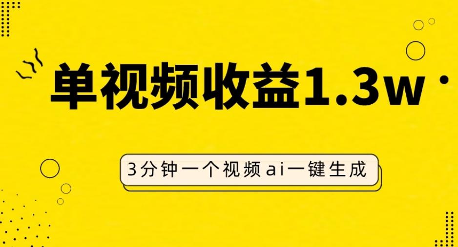 AI人物仿妆视频，单视频收益1.3W，操作简单，一个视频三分钟-鑫梵淘