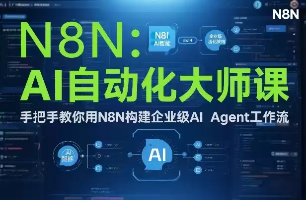 AI自动化大师课：手把手教你用N8N构建企业级AI Agent工作流-鑫梵淘