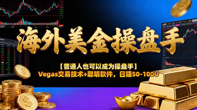 海外美金操盘手技术【普通人操盘手手册】Vegas交易技术+聪明软件，日赚50-100U-鑫梵淘