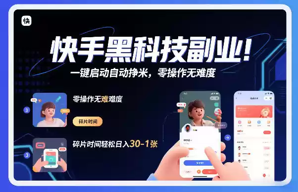 快手黑科技挂G项目，一键启动自动挣米，零操作无难度，碎片时间轻松日入30-1张【揭秘】-鑫梵淘
