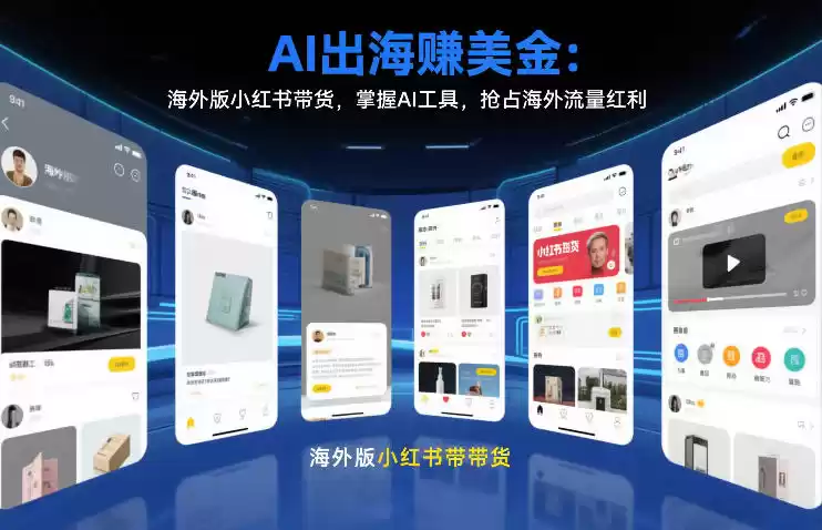 AI出海賺美金：海外版小红书带货，掌握AI工具，抢占海外流量红利(更新2026)-鑫梵淘