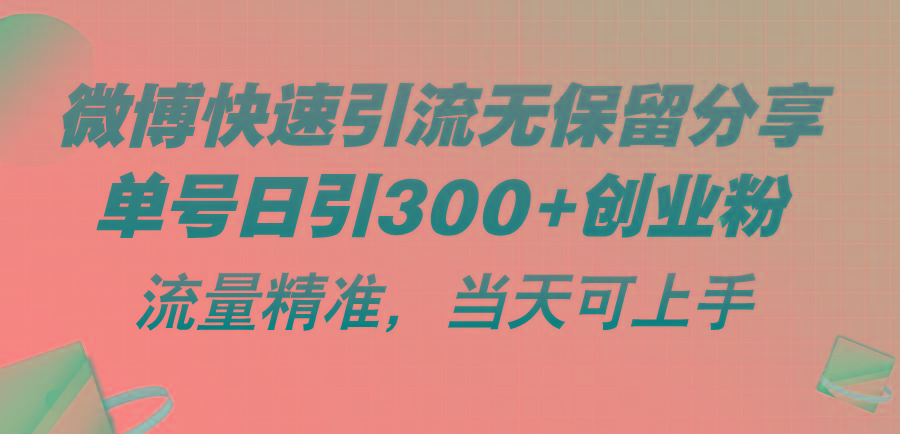 微博快速引流无保留分享，单号日引300+创业粉，流量精准，当天可上手-鑫梵淘