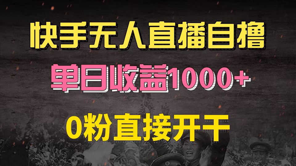 快手磁力巨星自撸升级玩法6.0，不用养号，0粉直接开干，当天就有收益，...-鑫梵淘