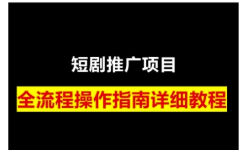 短剧运营变现之路，从基础的短剧授权问题，到挂链接、写标题技巧，全方位为你拆解短剧运营要点-鑫梵淘