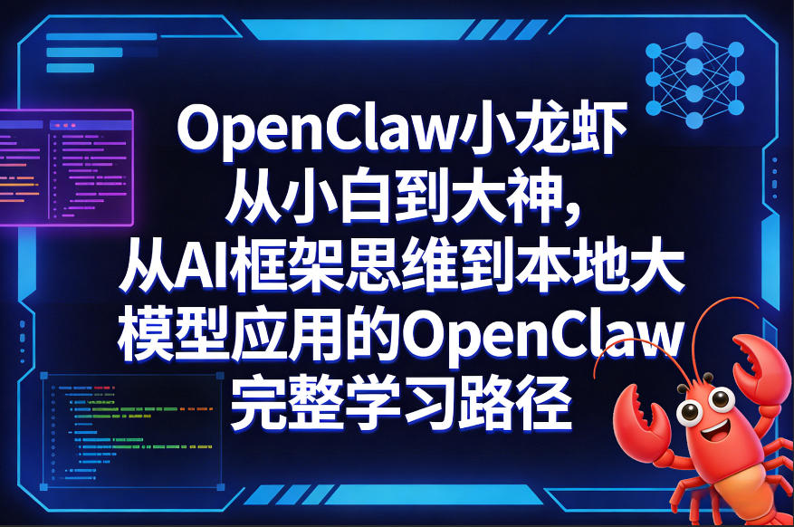 OpenClaw小龙虾从小白到大神，从AI框架思维到本地大模型应用的OpenClaw完整学习路径-鑫梵淘