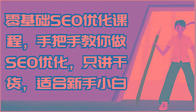 零基础SEO优化课程，手把手教你做SEO优化，只讲干货，适合新手小白-鑫梵淘