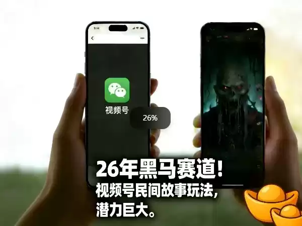 26年黑马赛道，视频号民间故事类玩法，潜力巨大，每日收益超5张-鑫梵淘