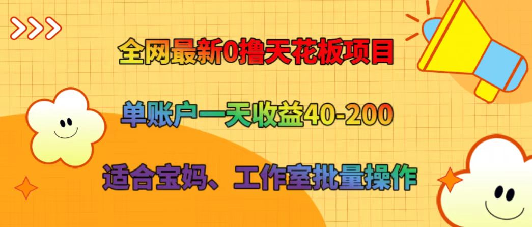 全网最新0撸天花板项目 单账户一天收益40-200 适合宝妈、工作室批量操作-鑫梵淘
