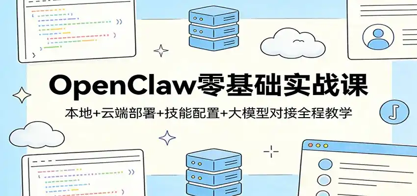 OpenClaw零基础实战课：本地+云端部署+技能配置+大模型对接全程教学-鑫梵淘