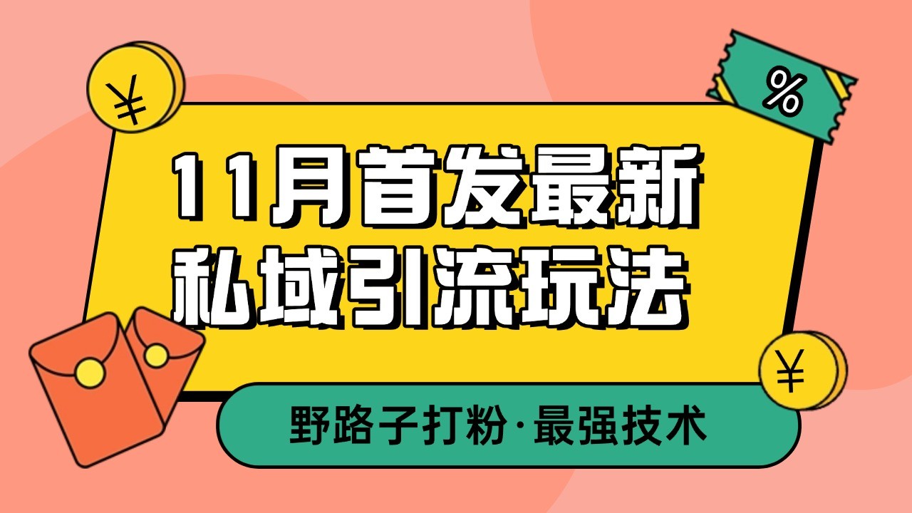 11月首发最新私域引流玩法，自动克隆爆款一键改写截流自热一体化 日引300+精准粉-鑫梵淘