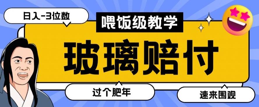 最新赔付玩法玻璃制品陶瓷制品赔付，实测多电商平台都可以操作【仅揭秘】-鑫梵淘