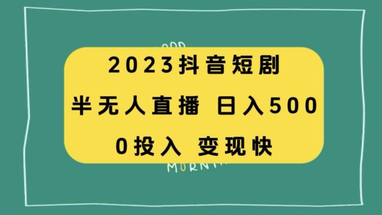 2023抖音短剧半无人直播，日入500+，附短剧素材和直播教程-鑫梵淘