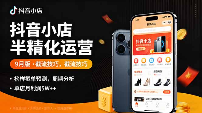 抖音小店半精细化运营9月版，截流技巧,榜单预判,周期分析，单店月利润5w+-鑫梵淘
