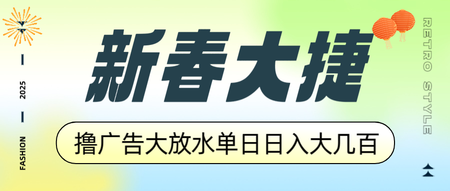 新春大捷，撸广告平台大放水，单日日入大几百，让你收益翻倍，开始你的…-鑫梵淘