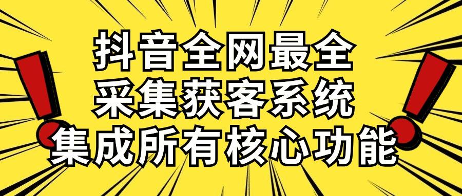 抖音全网最全采集获客系统，集成所有核心功能，日引500+-鑫梵淘