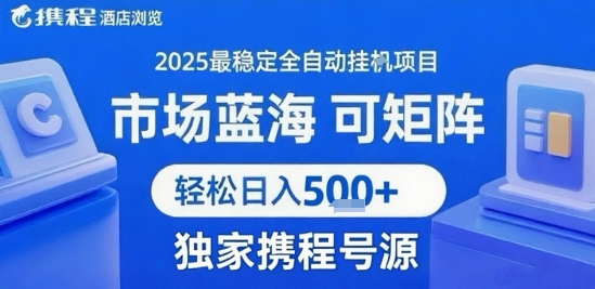 携程浏览全自动挂G项目，单账号每日收益30-40米 附号源可矩阵 轻松日入5张+【揭秘】-鑫梵淘