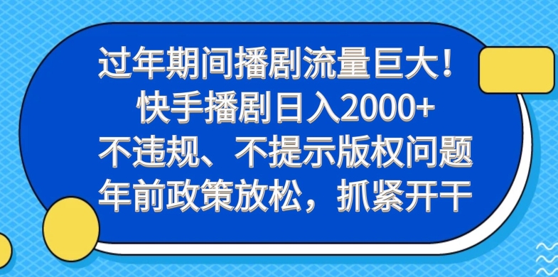 过年期间播剧流量巨大！快手播剧日入2000+，不违规、不提示版权问题，年前政策放松，抓紧开干-鑫梵淘