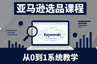 张景老师·亚马逊从0到1选品课程(更新3月)-鑫梵淘