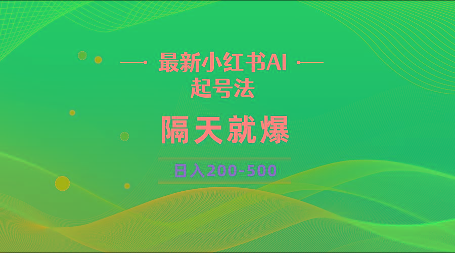 最新AI小红书起号法，隔天就爆无脑操作，一张图片日入200-500-鑫梵淘