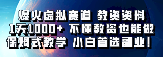 爆火虚拟赛道 教资资料，1天1000+，不懂教资也能做，保姆式教学小白首选副业！-鑫梵淘