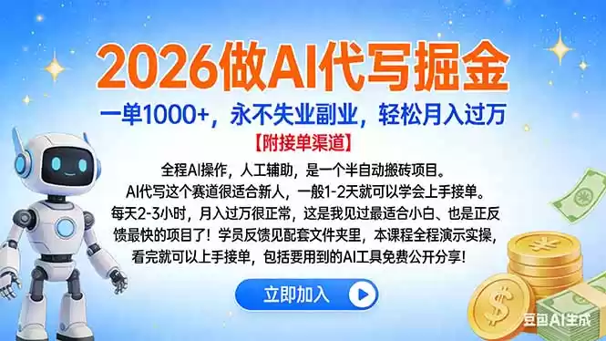 2026做AI代写掘金，一单1000+，永不失业副业，轻松月入过万-鑫梵淘