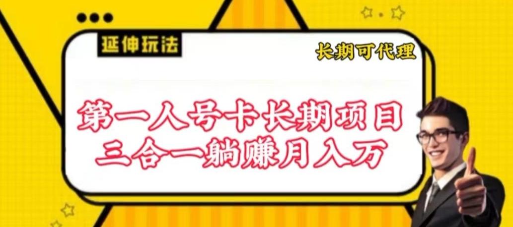 流量卡长期项目，低门槛 人人都可以做，可以撬动高收益【揭秘】-鑫梵淘