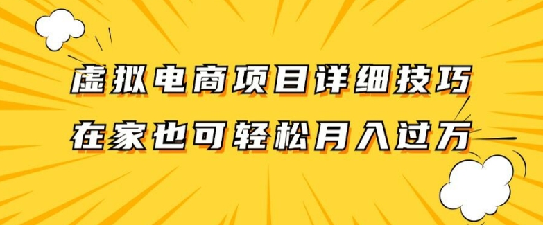 虚拟电商项目详细拆解，兼职全职都可做，每天单账号300+轻轻松松【揭秘】-鑫梵淘