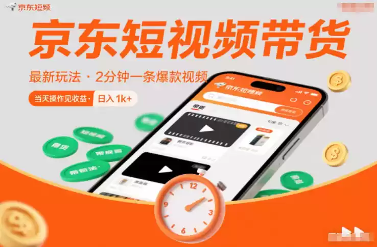 京东短视频带货最新玩法，2分钟一条爆款视频，0粉丝，0保证金，当天操作见收益，日入1k+【揭秘】-鑫梵淘