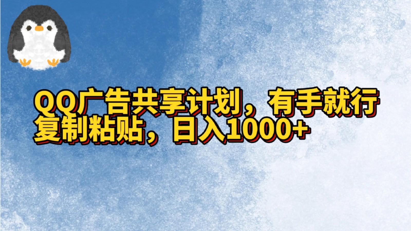 QQ广告共享计划，右手就行，复制粘贴，日入1000+-鑫梵淘