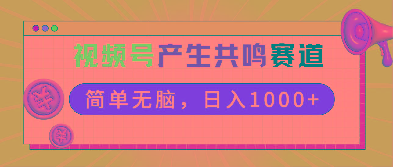 2024年视频号，产生共鸣赛道，简单无脑，一分钟一条视频，日入1000+-鑫梵淘