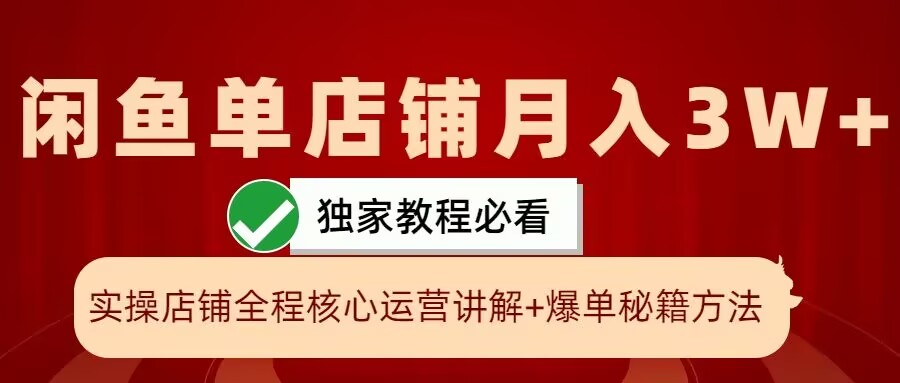 闲鱼单店铺月入3W+实操展示，爆单核心秘籍，一学就会【揭秘】-鑫梵淘