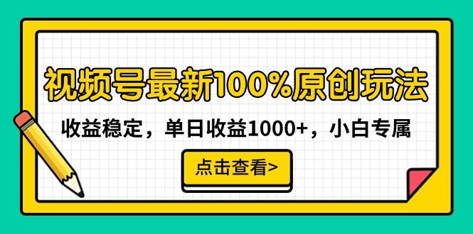 视频号最新100%原创玩法，收益稳定，单日收益1000+，小白专属-鑫梵淘