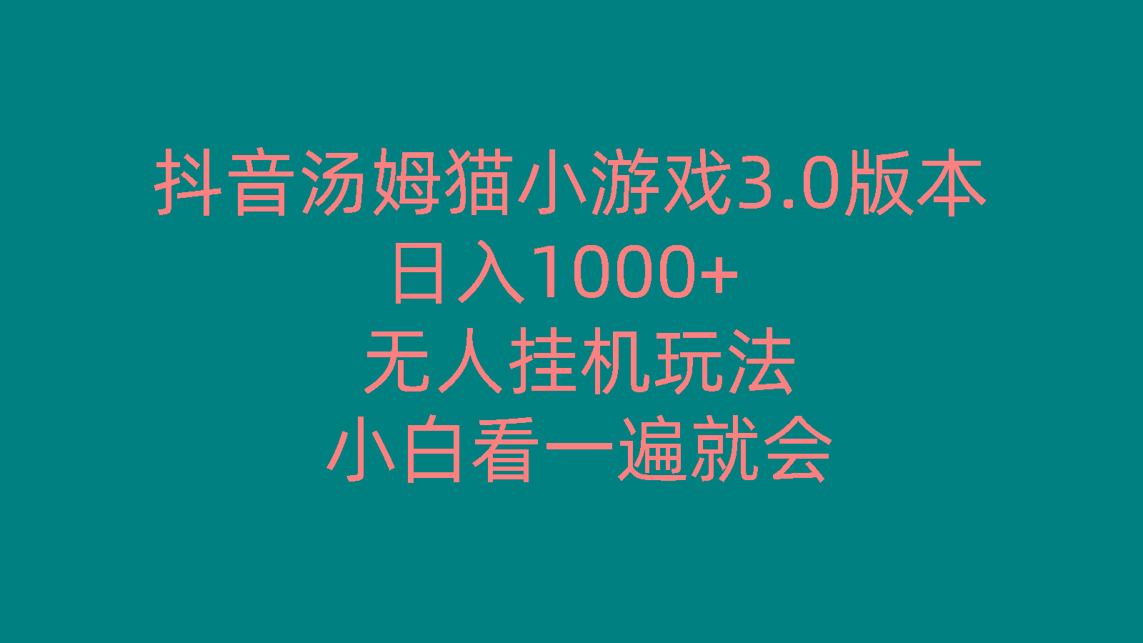 抖音汤姆猫小游戏3.0版本 ,日入1000+,无人挂机玩法,小白看一遍就会-鑫梵淘