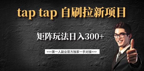 taptap拉新自刷项目，一个新用户14元，矩阵玩法日入300+-鑫梵淘