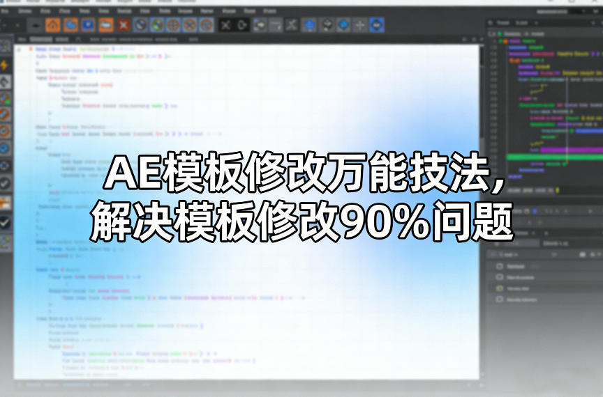 AE模板修改万能技法，解决模板修改90%问题-鑫梵淘