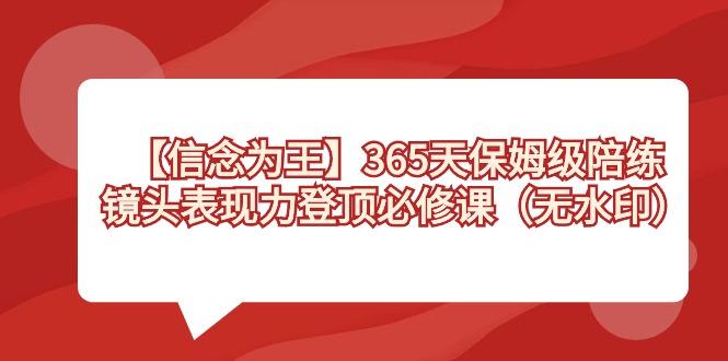 【信念 为王】365天-保姆级陪练，镜头表现力登顶必修课(无水印)-鑫梵淘