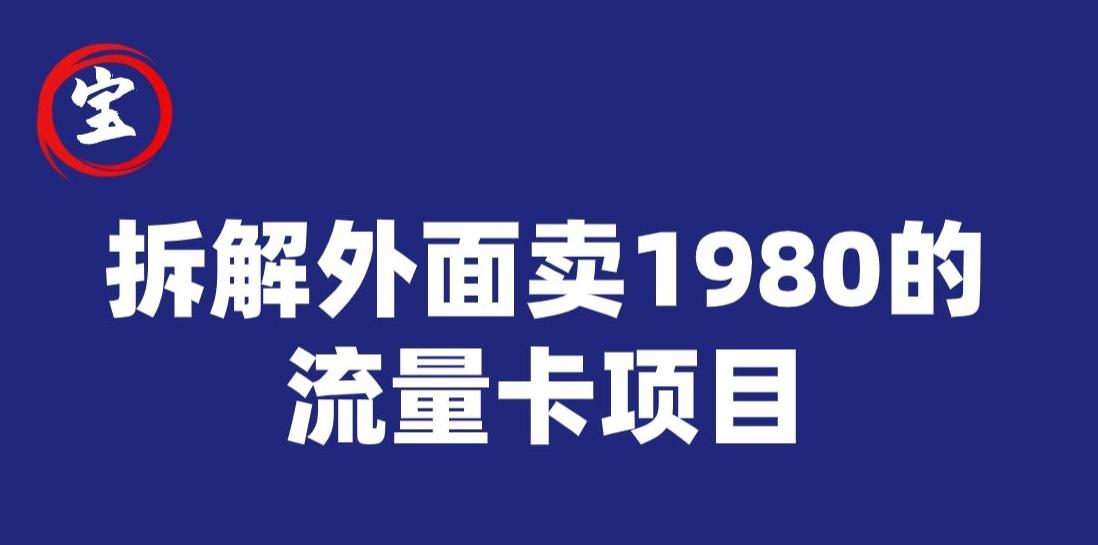 宝哥拆解外面卖1980手机流量卡项目，0成本无脑推广-鑫梵淘