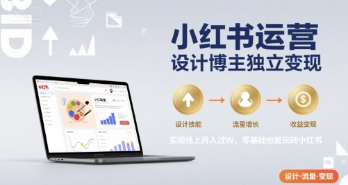 小红书运营设计博主独立变现，实现线上月入过W，零基础也能玩转小红书-鑫梵淘