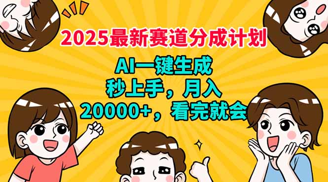 2025最新赛道分成计划，AI自动生成，秒上手 月入20000+，看完就会-鑫梵淘